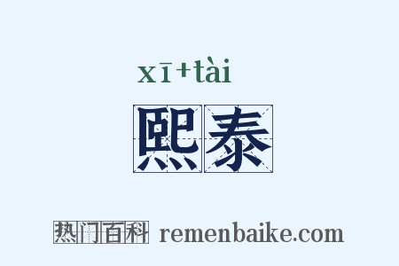 熙泰是什么意思的图片
